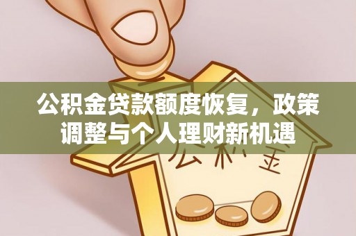 麻江公积金贷款额度恢复，政策调整与个人理财新机遇