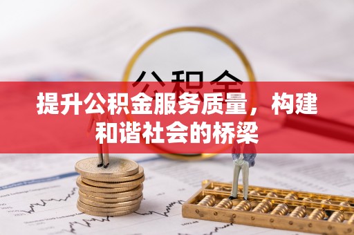 麻江提升公积金服务质量，构建和谐社会的桥梁