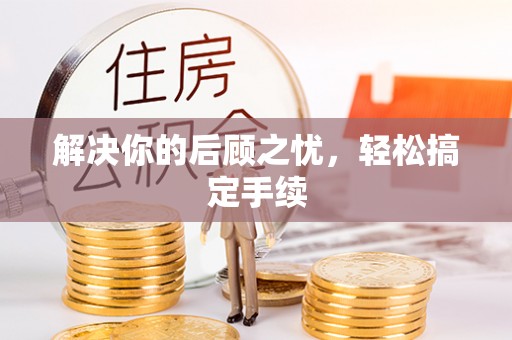 麻江解决你的后顾之忧，轻松搞定手续