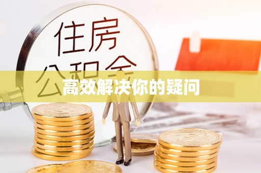 麻江高效解决你的疑问