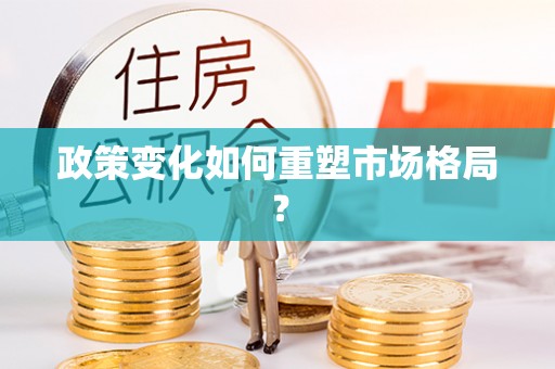 麻江政策变化如何重塑市场格局？
