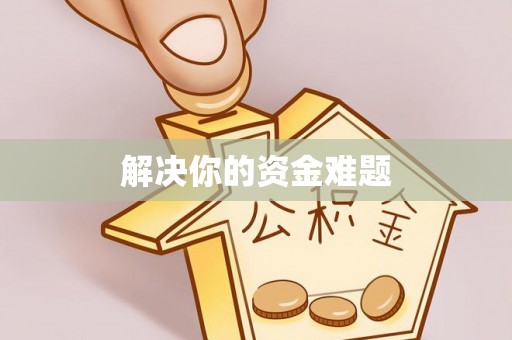 麻江解决你的资金难题
