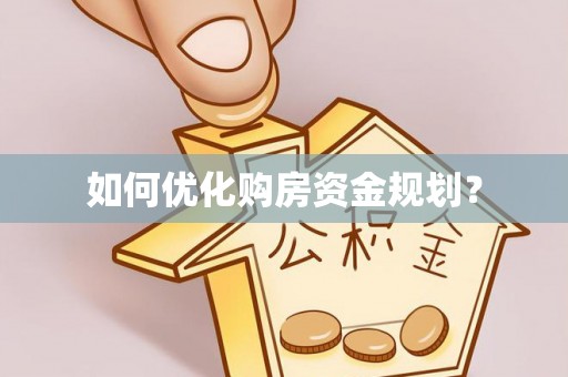 麻江如何优化购房资金规划？