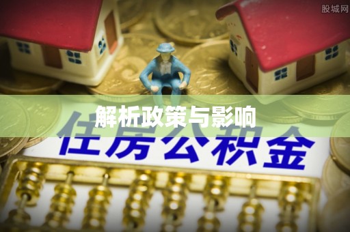麻江解析政策与影响