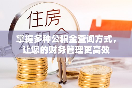 麻江掌握多种公积金查询方式，让您的财务管理更高效
