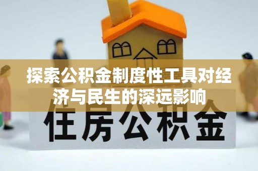 麻江探索公积金制度性工具对经济与民生的深远影响