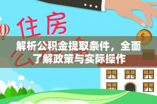 麻江解析公积金提取条件，全面了解政策与实际操作