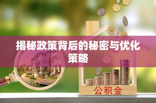 麻江揭秘政策背后的秘密与优化策略