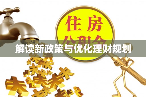 麻江解读新政策与优化理财规划