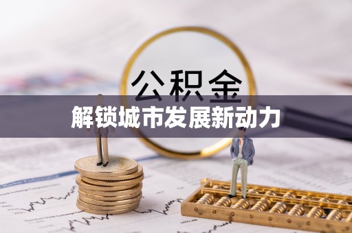 麻江解锁城市发展新动力