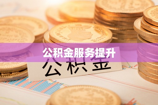 麻江公积金服务提升