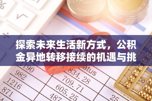 麻江探索未来生活新方式，公积金异地转移接续的机遇与挑战