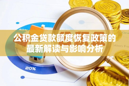 麻江公积金贷款额度恢复政策的最新解读与影响分析