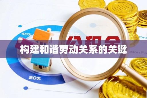 麻江构建和谐劳动关系的关键