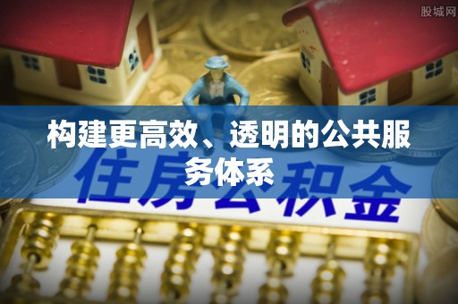麻江构建更高效、透明的公共服务体系