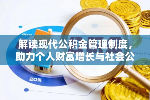 麻江解读现代公积金管理制度，助力个人财富增长与社会公平