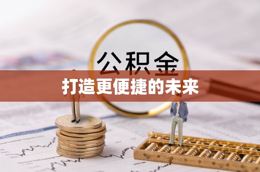 麻江打造更便捷的未来