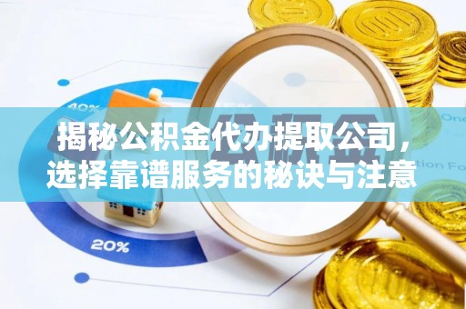 麻江揭秘公积金代办提取公司，选择靠谱服务的秘诀与注意事项