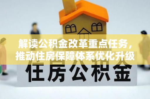 麻江解读公积金改革重点任务，推动住房保障体系优化升级