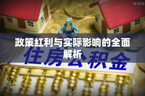 麻江政策红利与实际影响的全面解析