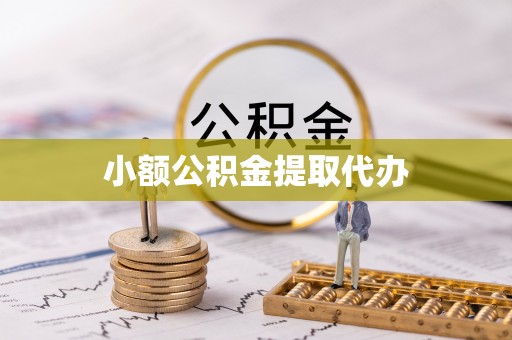 麻江小额公积金提取代办