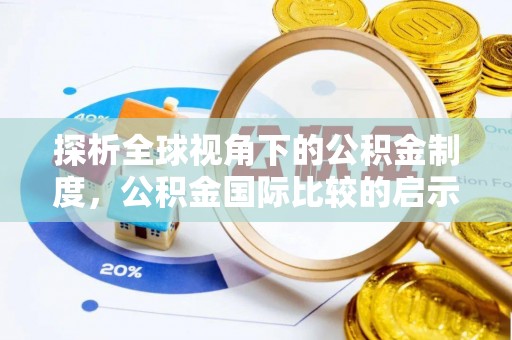 麻江探析全球视角下的公积金制度，公积金国际比较的启示与借鉴