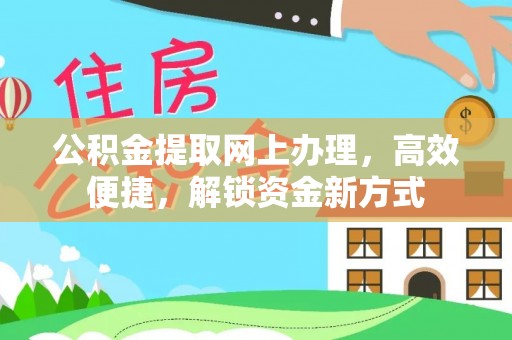 麻江公积金提取网上办理，高效便捷，解锁资金新方式
