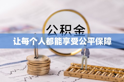 麻江让每个人都能享受公平保障