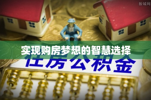 麻江实现购房梦想的智慧选择