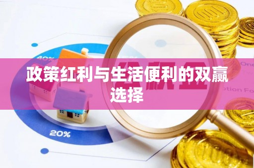 麻江政策红利与生活便利的双赢选择