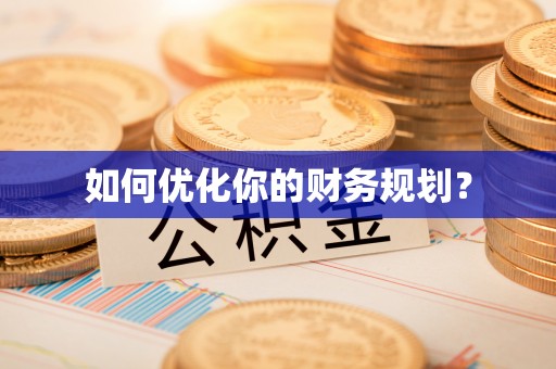 麻江如何优化你的财务规划？