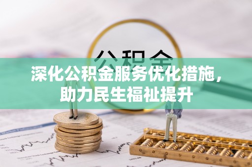 麻江深化公积金服务优化措施，助力民生福祉提升