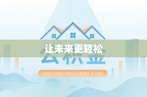 麻江让未来更轻松