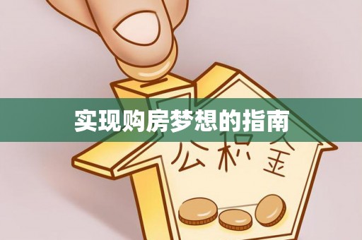 麻江实现购房梦想的指南