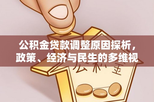 麻江公积金贷款调整原因探析，政策、经济与民生的多维视角
