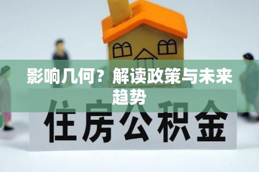 麻江影响几何？解读政策与未来趋势