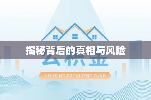 麻江揭秘背后的真相与风险