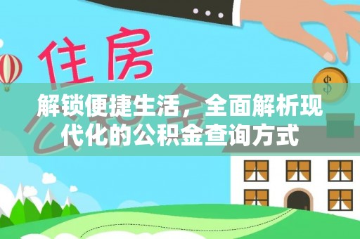 麻江解锁便捷生活，全面解析现代化的公积金查询方式