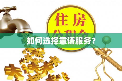 麻江如何选择靠谱服务？