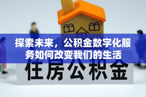 麻江探索未来，公积金数字化服务如何改变我们的生活