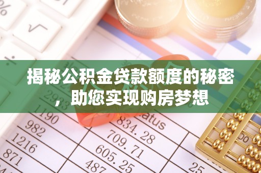 麻江揭秘公积金贷款额度的秘密，助您实现购房梦想