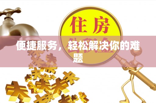 麻江便捷服务，轻松解决你的难题