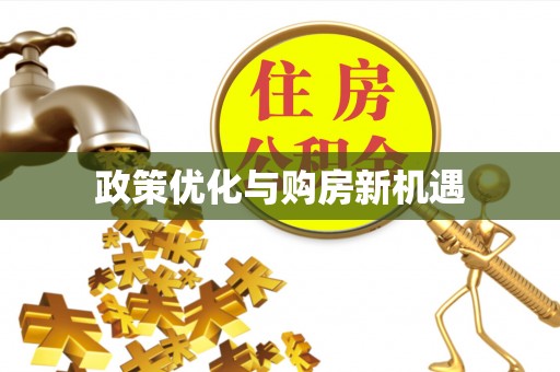 麻江政策优化与购房新机遇