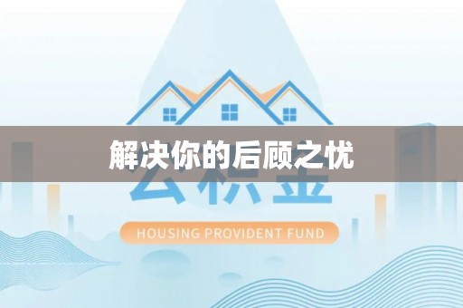 麻江解决你的后顾之忧