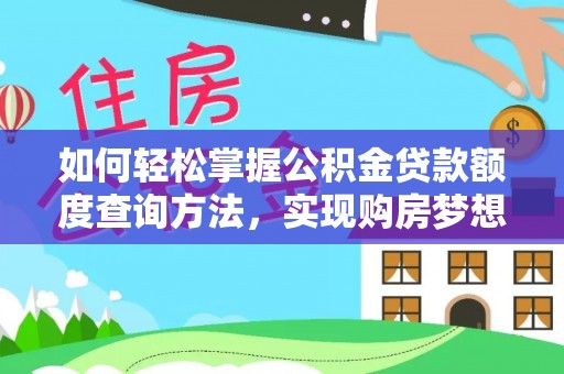 麻江如何轻松掌握公积金贷款额度查询方法，实现购房梦想？