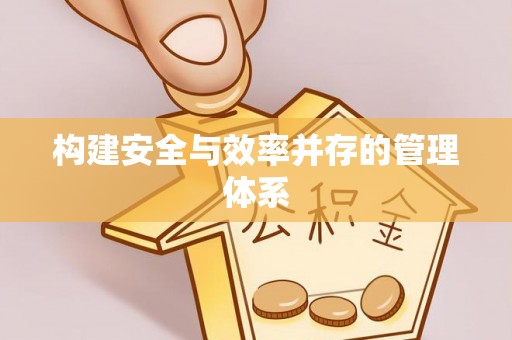 麻江构建安全与效率并存的管理体系