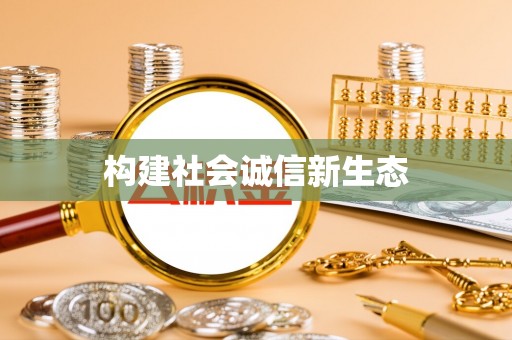 麻江构建社会诚信新生态
