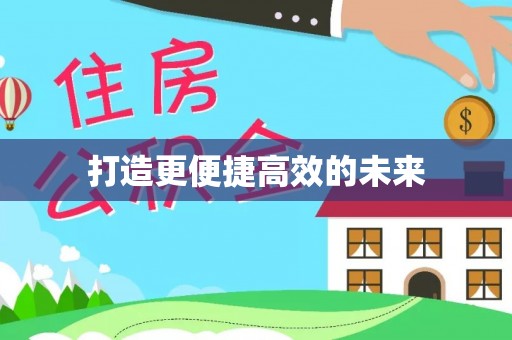 麻江打造更便捷高效的未来
