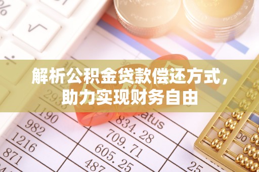 麻江解析公积金贷款偿还方式，助力实现财务自由