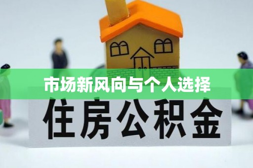 麻江市场新风向与个人选择